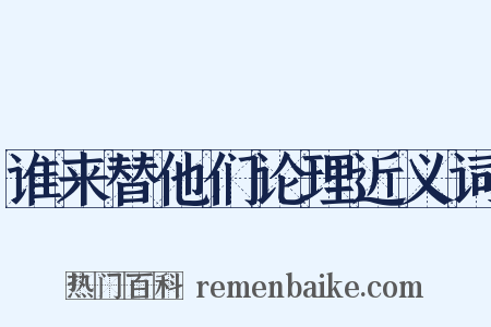 谁来替他们论理近义词是什么意思的图片